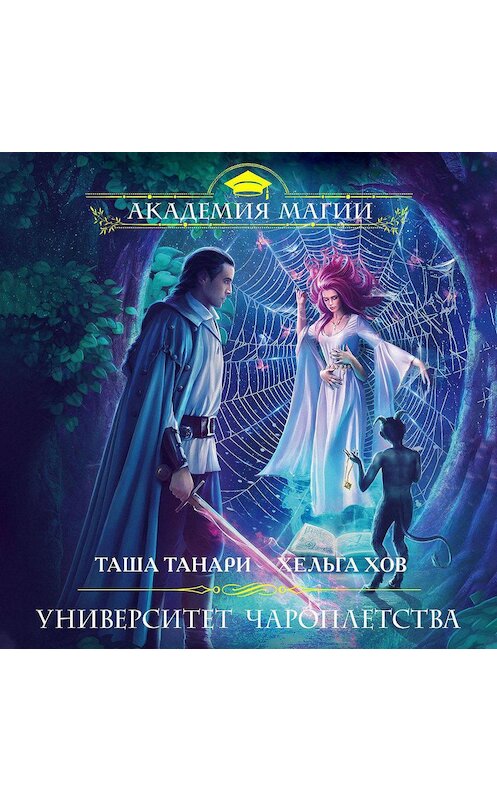 Обложка аудиокниги «Университет Чароплетства» автора .