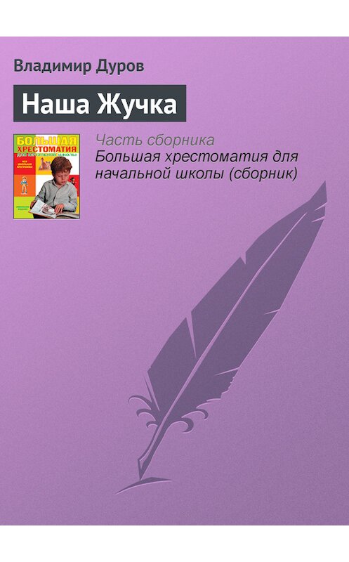 Обложка книги «Наша Жучка» автора Владимира Дурова издание 2012 года. ISBN 9785699566198.