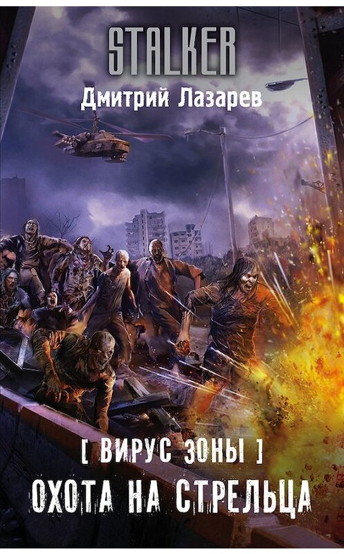 Обложка книги «Вирус Зоны. Охота на Стрельца» автора Дмитрия Лазарева издание 2017 года. ISBN 9785171031282.