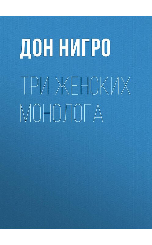 Обложка книги «Три женских монолога» автора Дон Нигро.