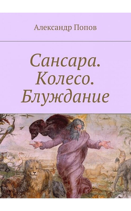 Обложка книги «Сансара. Колесо. Блуждание» автора Александра Попова. ISBN 9785449020154.