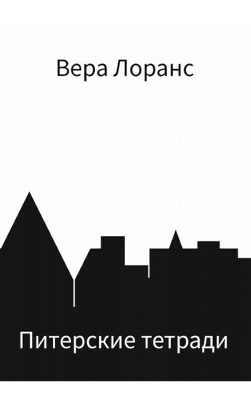 Обложка книги «Питерские тетради» автора Веры Лоранса издание 2018 года.