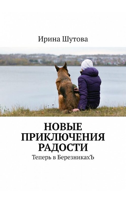 Обложка книги «Новые приключения Радости. Теперь в БерезникахЪ» автора Ириной Шутовы. ISBN 9785005134769.
