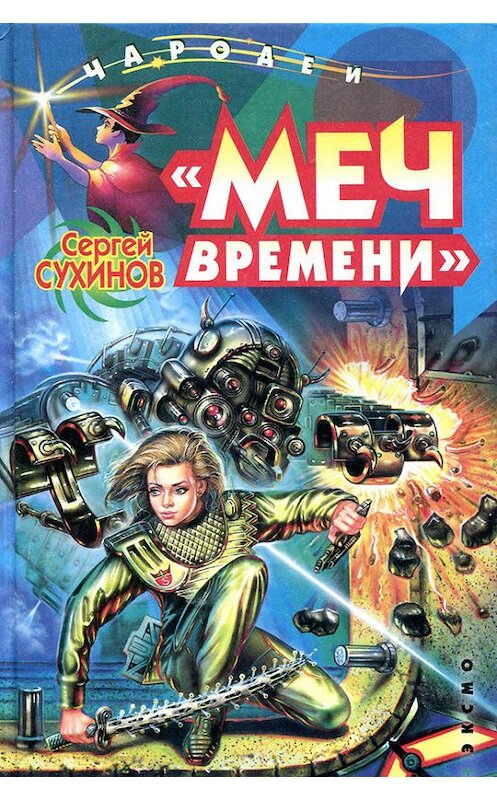 Обложка книги ««Меч времени»» автора Сергейа Сухинова.