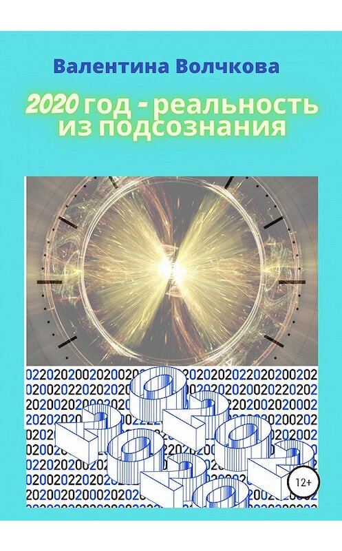 Обложка книги «2020 год – реальность из подсознания» автора Валентиной Волчковы издание 2021 года.