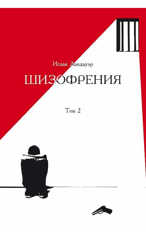 Обложка книги «Шизофрения. Том 2» автора Исаака Ландауэра. ISBN 9785988622383.