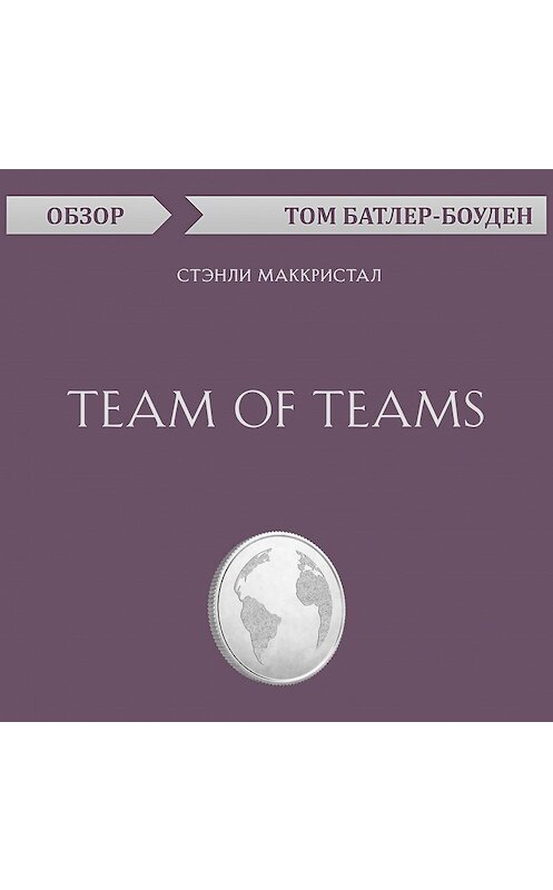 Обложка аудиокниги «Team of Teams. Стэнли Маккристал (обзор)» автора Тома Батлер-Боудона.