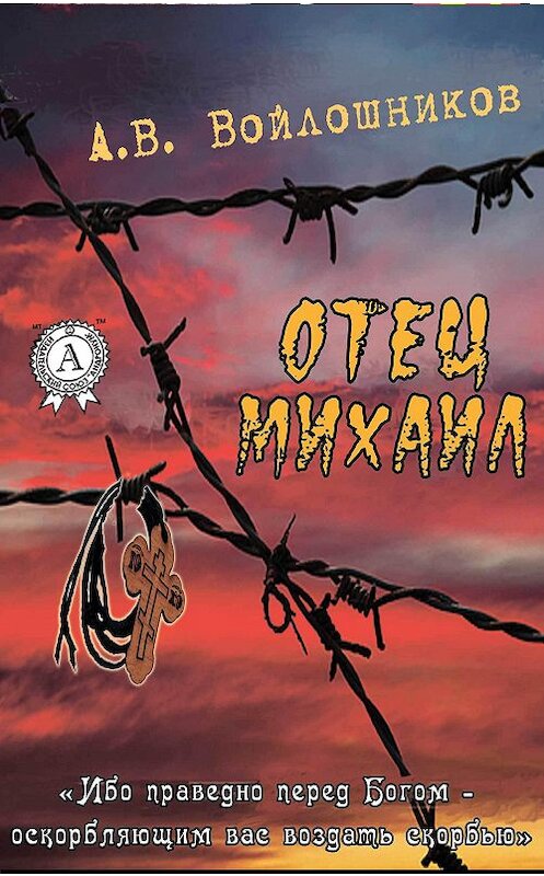 Обложка книги «Отец Михаил» автора Александра Войлошникова.