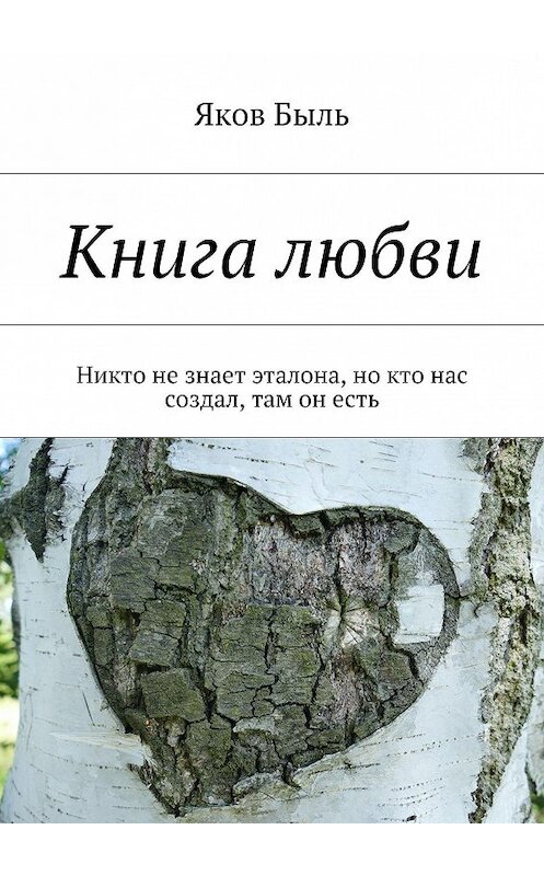 Обложка книги «Книга любви. Никто не знает эталона, но кто нас создал, там он есть» автора Якова Быля. ISBN 9785447445645.