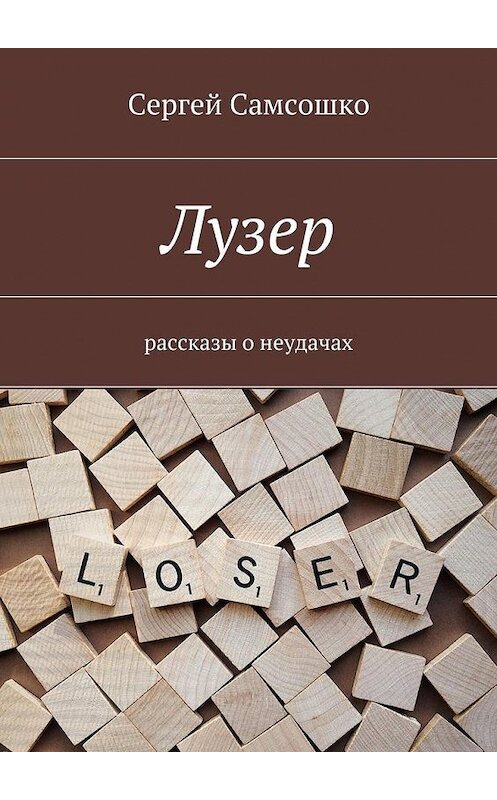 Обложка книги «Лузер. Рассказы о неудачах» автора Сергей Самсошко. ISBN 9785448569630.