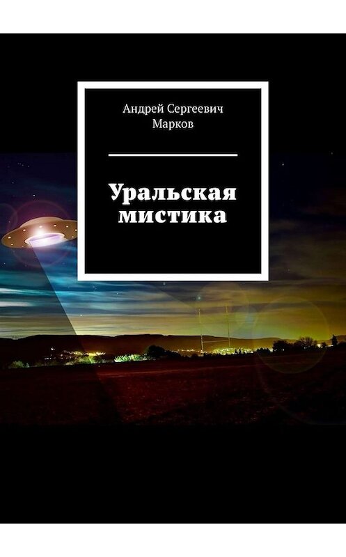 Обложка книги «Уральская мистика» автора Андрея Маркова. ISBN 9785449817907.