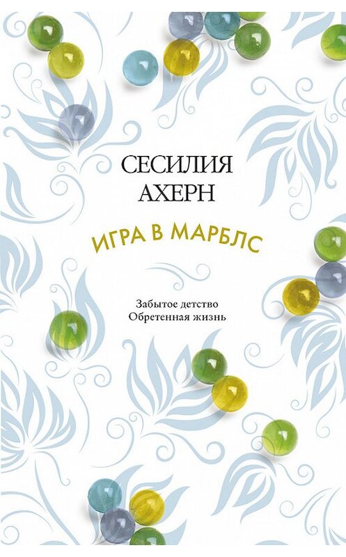 Обложка книги «Игра в марблс» автора Сесилии Ахерна издание 2016 года. ISBN 9785389111479.