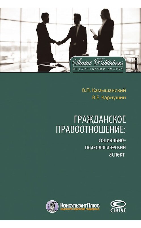 Обложка книги «Гражданское правоотношение: социально-психологический аспект» автора  издание 2016 года. ISBN 9785835411986.