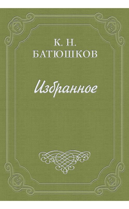 Обложка книги «Анекдот о свадьбе Ривароля» автора Константина Батюшкова.