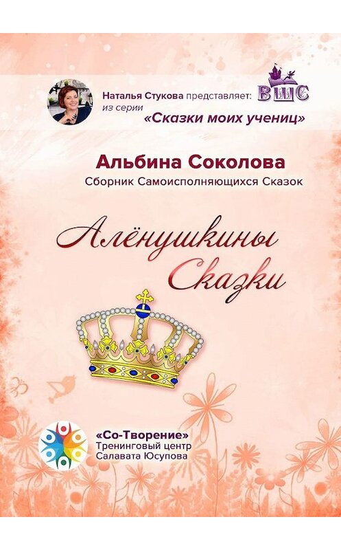 Обложка книги «Алёнушкины сказки. Сборник самоисполняющихся сказок» автора Альбиной Соколовы. ISBN 9785005109842.