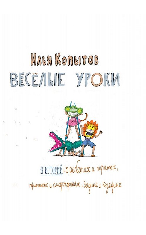 Обложка книги «Веселые уроки» автора Ильи Копытова издание 2018 года.