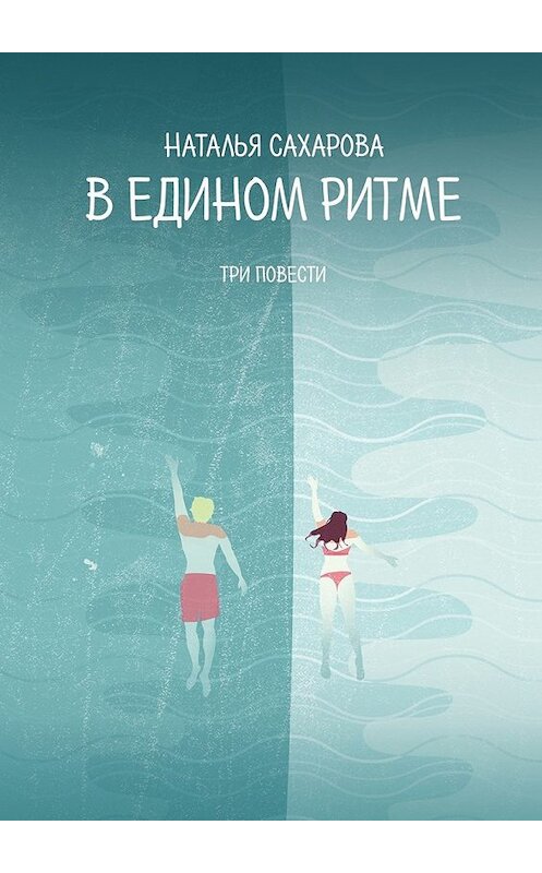 Обложка книги «В едином ритме. Три повести» автора Натальи Сахаровы. ISBN 9785448307911.