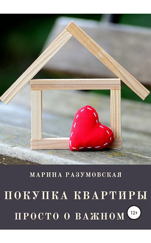 Обложка книги «Покупка квартиры. Просто о важном» автора Мариной Разумовская издание 2020 года.