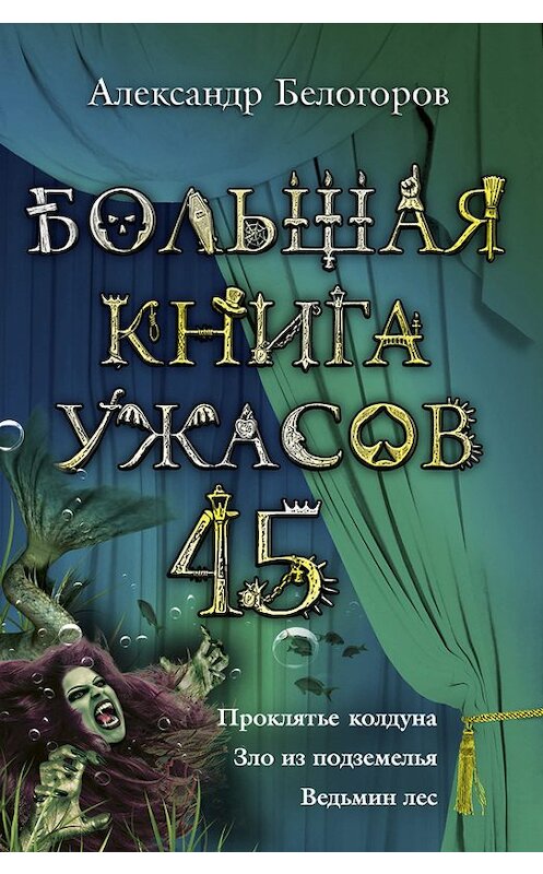 Обложка книги «Большая книга ужасов – 45 (сборник)» автора Александра Белогорова издание 2012 года. ISBN 9785699598175.