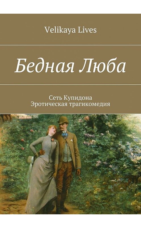 Обложка книги «Бедная Люба» автора Velikaya Lives. ISBN 9785447480035.