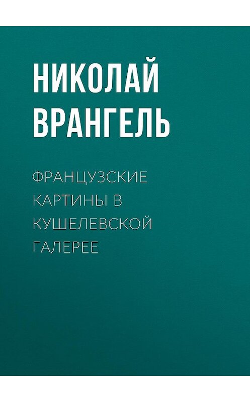 Обложка книги «Французские картины в кушелевской галерее» автора Николай Врангели.