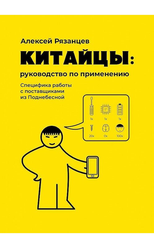 Обложка книги «Китайцы: руководство по применению. Специфика работы с поставщиками из Поднебесной» автора Алексея Рязанцева. ISBN 9785005152503.