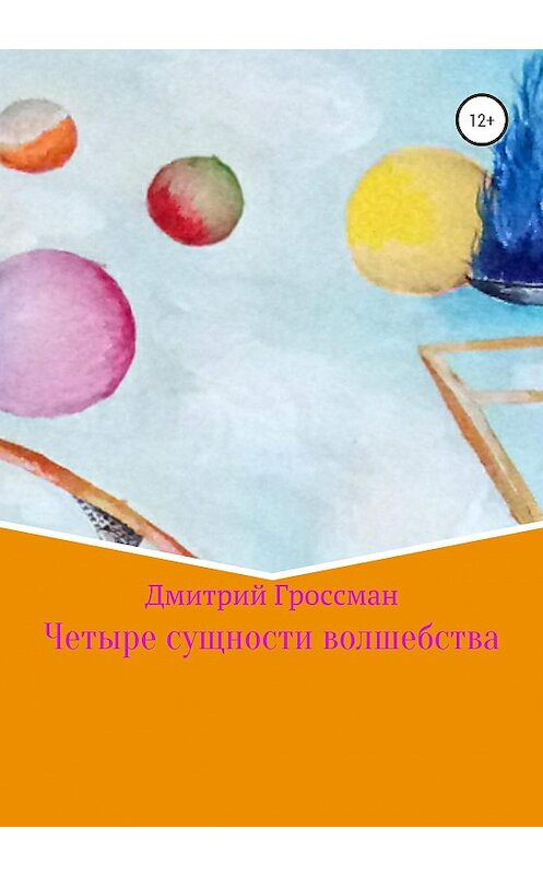 Обложка книги «Четыре сущности волшебства» автора Дмитрия Гроссмана издание 2020 года.
