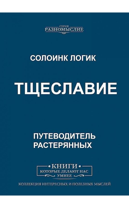 Обложка книги «Тщеславие» автора Солоинка Логика. ISBN 9785005008114.