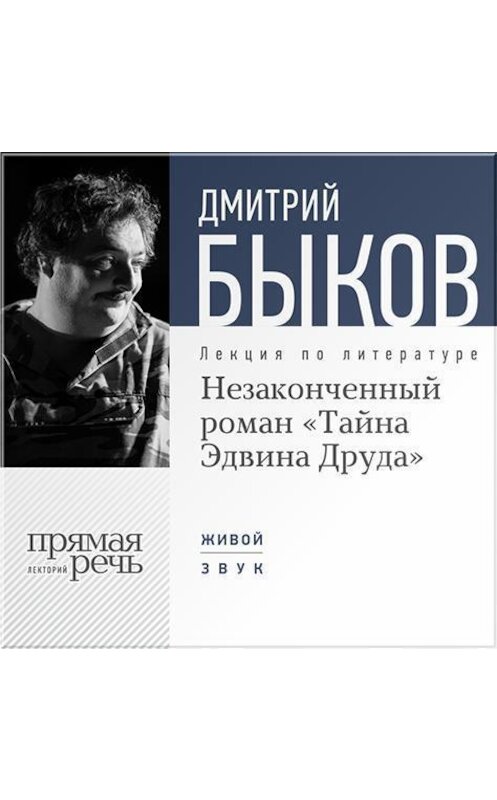 Обложка аудиокниги «Лекция «Незаконченный роман Диккенса „Тайна Эдвина Друда“»» автора Дмитрия Быкова.