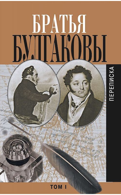 Обложка книги «Братья Булгаковы. Том 1. Письма 1802–1820 гг.» автора  издание 2010 года. ISBN 9785815909502.