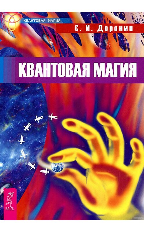 Обложка книги «Квантовая магия» автора Сергея Доронина издание 2007 года. ISBN 9785957308447.