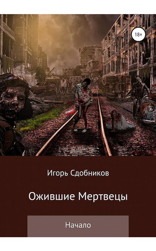 Обложка книги «Ожившие мертвецы. Начало» автора Игоря Сдобникова издание 2020 года. ISBN 9785532064652.