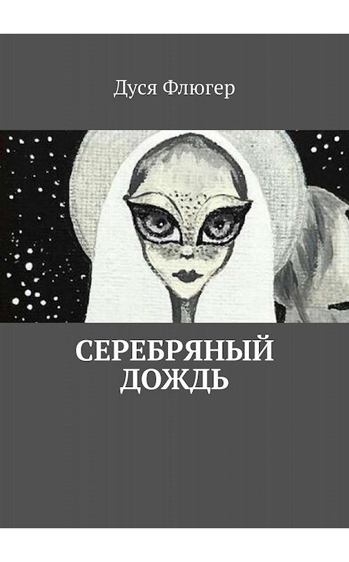 Обложка книги «Серебряный дождь» автора Дуси Флюгера. ISBN 9785449685872.