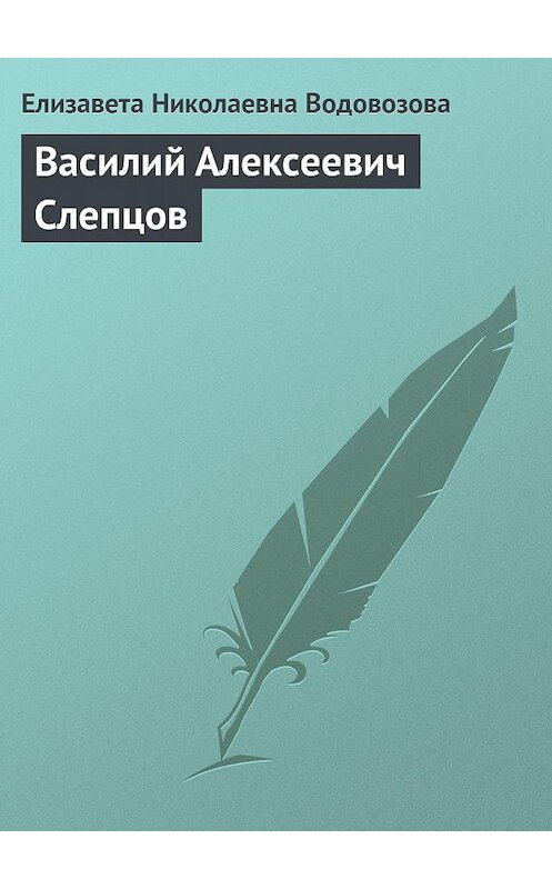 Обложка книги «Василий Алексеевич Слепцов» автора Елизавети Водовозовы.