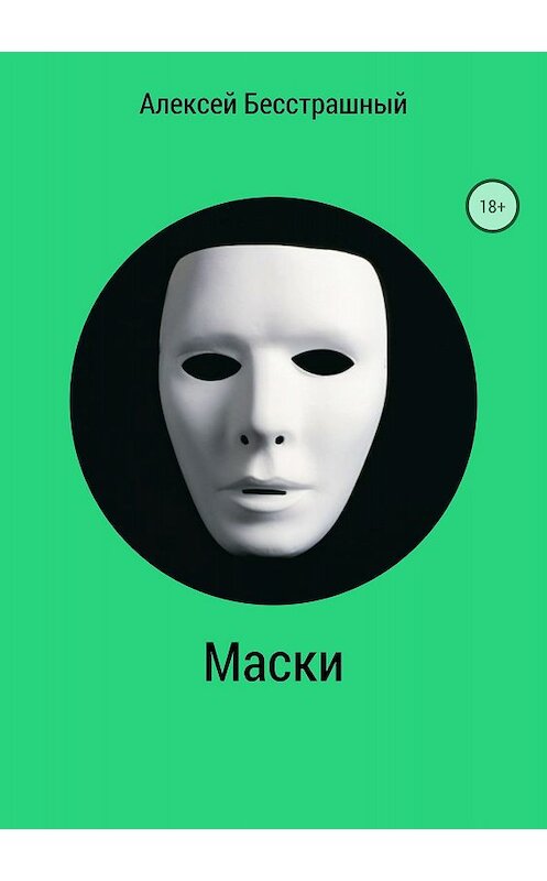 Обложка книги «Маски» автора Алексей Павлусенко издание 2018 года.
