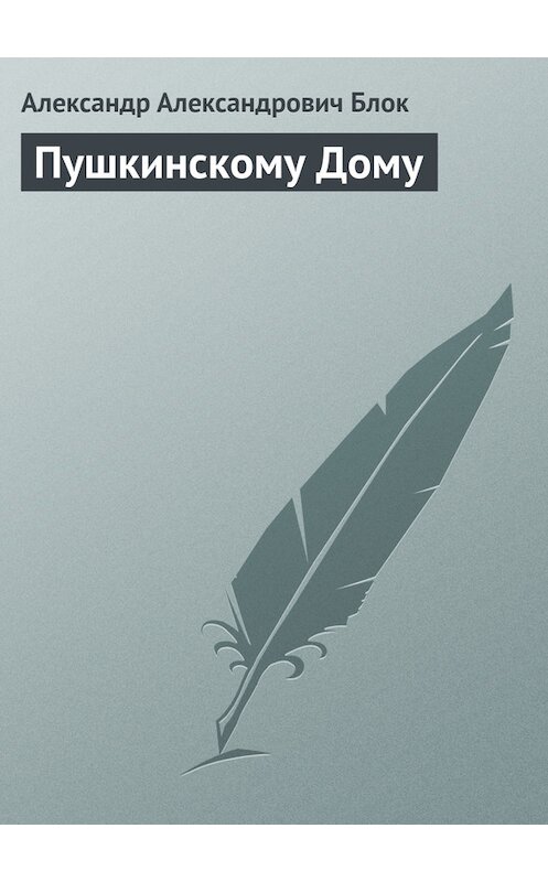 Обложка книги «Пушкинскому Дому» автора Александра Блока.