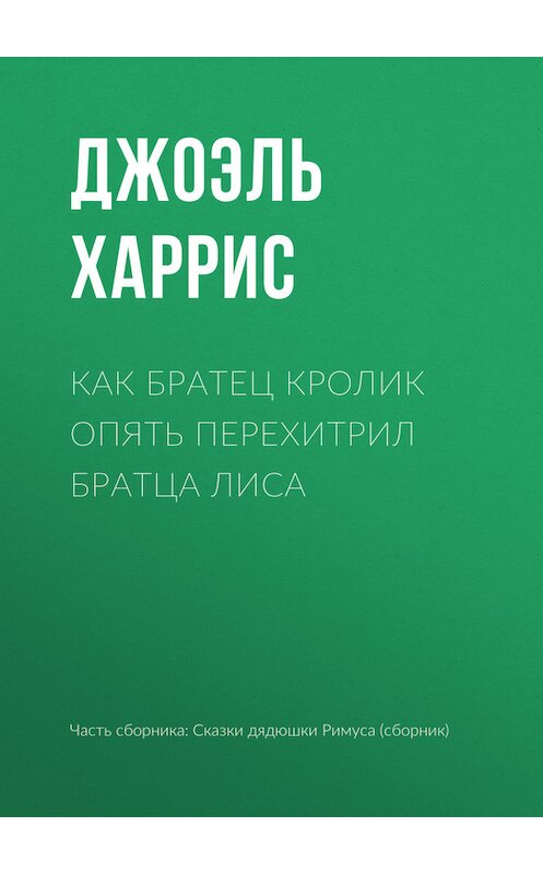 Обложка книги «Как Братец Кролик опять перехитрил Братца Лиса» автора Джоэля Чендлера Харриса.