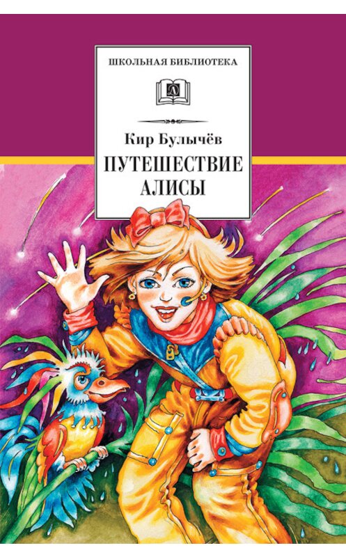 Обложка книги «Путешествие Алисы» автора Кира Булычева издание 2010 года. ISBN 9785080043567.