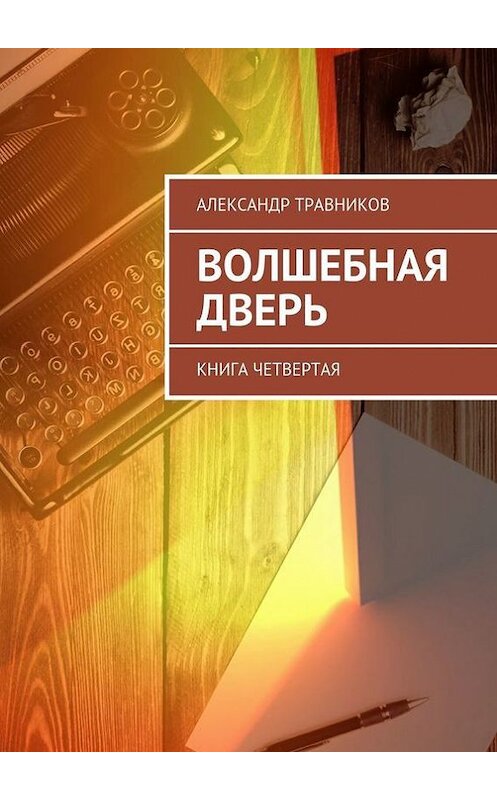 Обложка книги «Волшебная дверь. Книга четвертая» автора Александра Травникова. ISBN 9785448339219.