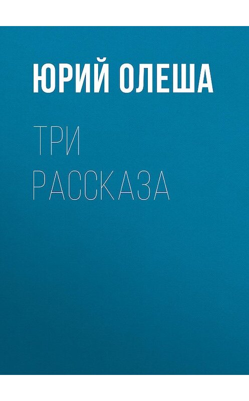 Обложка книги «Три рассказа» автора Юрия Олеши издание 2008 года. ISBN 9785699162543.