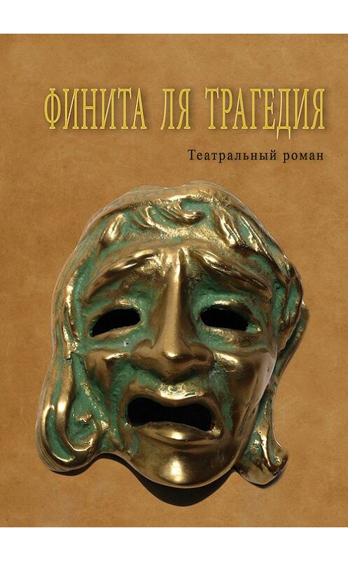 Обложка книги «Финита ля трагедия» автора Вадима Зеликовския.