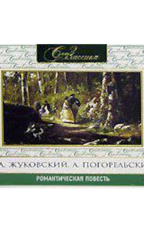 Обложка аудиокниги «Романтическая повесть 1» автора .