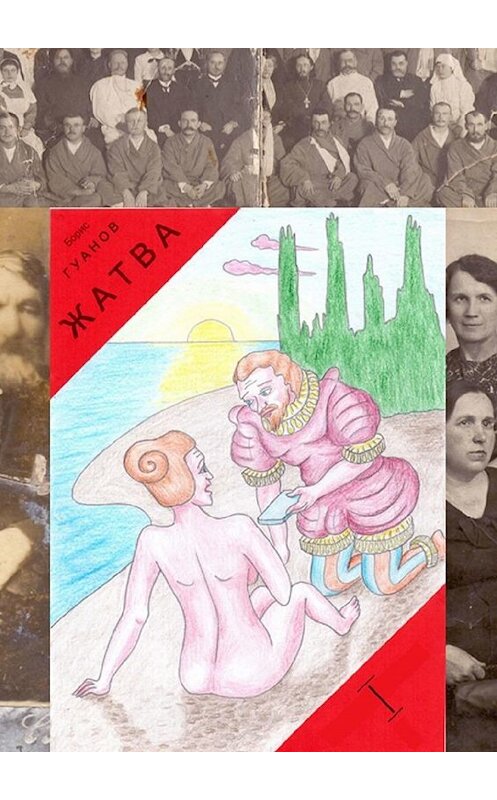 Обложка книги «Жатва I. Предки» автора Бориса Гуанова. ISBN 9785449894557.