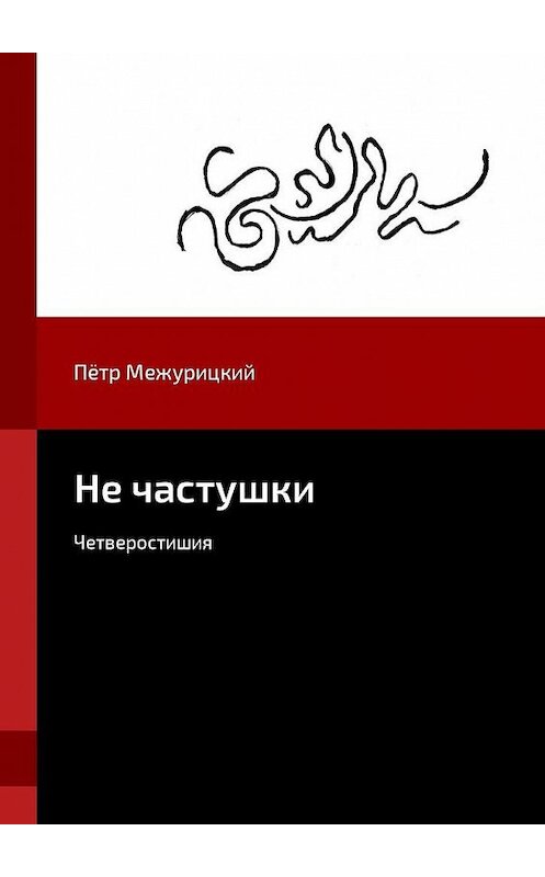 Обложка книги «Не частушки. Четверостишия» автора Пётра Межурицкия. ISBN 9785448597398.