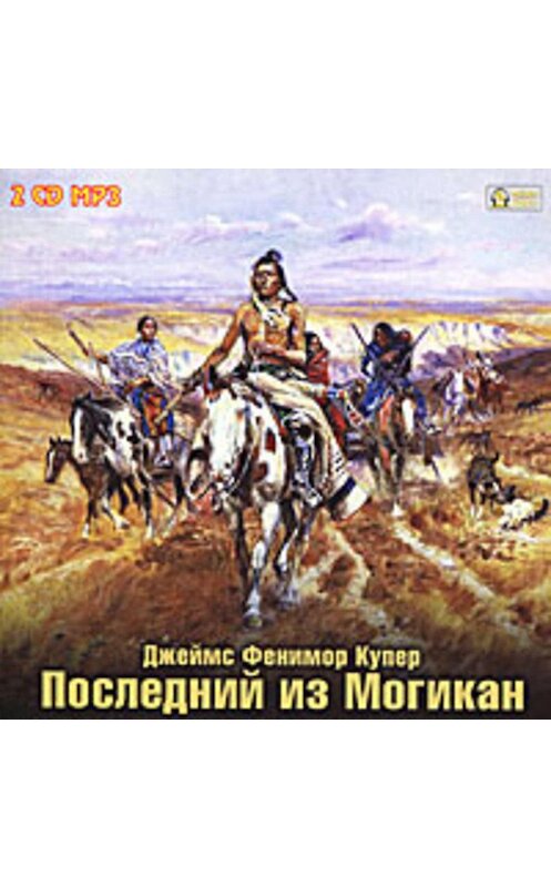 Обложка аудиокниги «Последний из могикан» автора Джеймса Фенимора Купера.