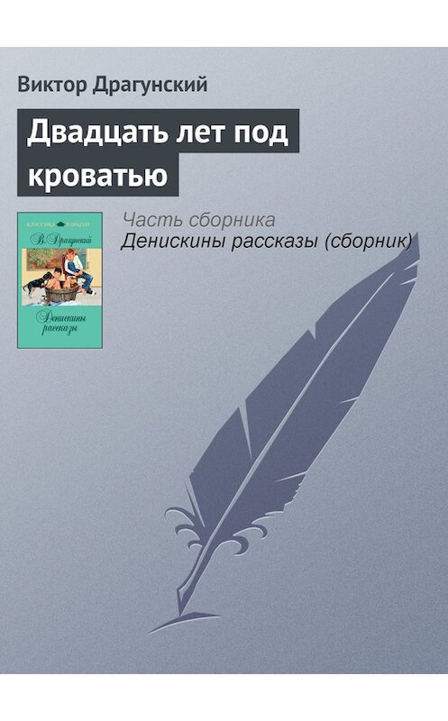 Обложка книги «Двадцать лет под кроватью» автора Виктора Драгунския издание 2011 года. ISBN 9785699481354.