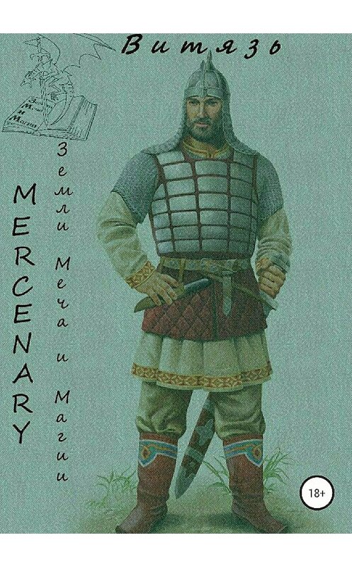 Обложка книги «Земли меча и магии. Витязь» автора Mercenary Polt издание 2018 года.