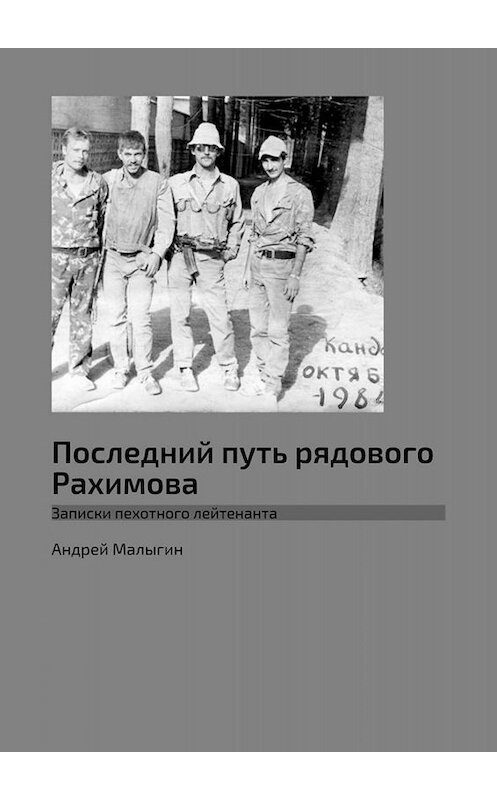 Обложка книги «Последний путь рядового Рахимова. Записки пехотного лейтенанта» автора Андрея Малыгина. ISBN 9785005047472.