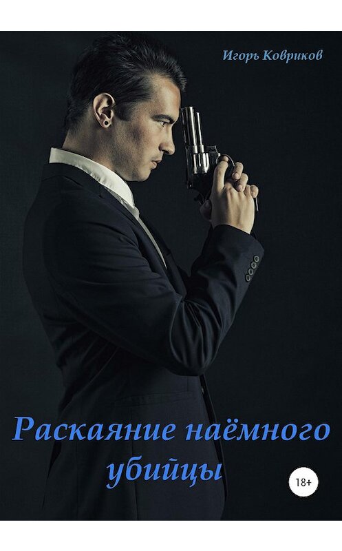 Обложка книги «Раскаяние наёмного убийцы» автора Игоря Коврикова издание 2020 года. ISBN 9785532040915.