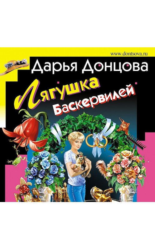 Обложка аудиокниги «Лягушка Баскервилей» автора Дарьи Донцовы.